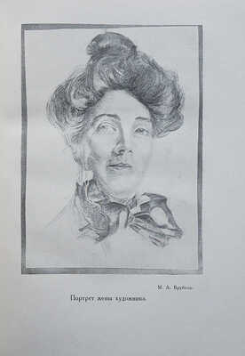 Врубель М.А. Письма к сестре. Воспоминания о художнике Анны Александровны Врубель... Л., 1929.